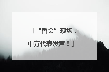 “香会”现场，中方代表发声！